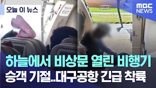 [오늘 이 뉴스]  하늘에서 비상문 열린 비행기.. 승객 기절.. 대구공항 긴급 착륙  (2023.05.26/MBC뉴스)