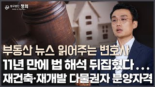 [부동산 뉴스 읽어주는 변호사] 11년 만에 법 해석 뒤집혔다.. 재건축·재개발 다물권자 분양자격