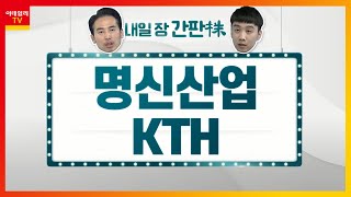 명신산업... 전기차 경량화 중요… 핫스탬핑 기술 성장 / KTH... 택배 물류 증가에 따른 수혜_내일장 간판주 (20210429)