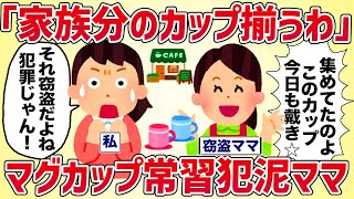 「これで家族分のカップ揃うわ」カフェのマグカップ窃盗ママ【女イッチの修羅場劇場】2chスレゆっくり解説