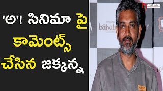 'అ'! సినిమా పై కామెంట్స్ చేసిన జక్కన్న | Rajamouli Comments On Awe Movie | Asthram Media