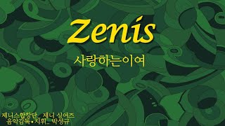 #찬불가 #불교 사랑하는이여,제니스합창단,제니싱어스,찬불가TV, BUDDHA MUSIC, Buddhism Song, korean Buddhism song, zeni Singers