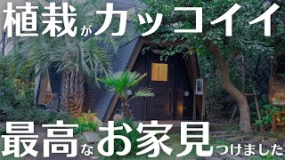 【お庭がおしゃれな家はカッコイイ】BESSの家で藤沢にマイホームを買う⁉