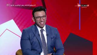 جمهور التالتة - لقاء خاص مع حسن المستكاوي وهاني رمزي بتاريخ 2/3/2020 مع " ابراهيم فايق "