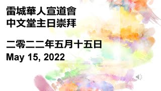 [Reload] 雷城華人宣道會​中文堂主日崇拜 RCAC Chinese Sunday Service May 15, 2022