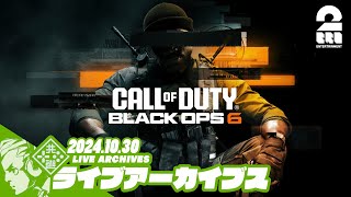 【マルチ】おついちの「Call of Duty®: Black Ops 6」【2BRO.】