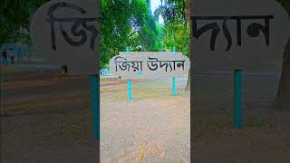 ঢাকার অন্যতম একটি জনপ্রিয় জায়গা #dhaka #bangladesh #nature #naturelovers #trending #viralvideo