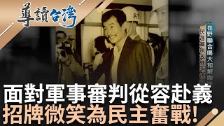 施明德走進法庭猶如星光大道受矚! 招牌笑容無懼死亡 59號牢房都住大咖 獄卒用盡骯髒手段逼供! 得知林義雄血案當庭求死刑｜林容安 主持｜【導讀台灣】20240124｜三立新聞台