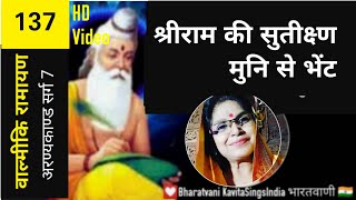 Valmiki Ramayan : श्रीराम की सुतीक्ष्ण मुनि से भेंट : Kavita Sings