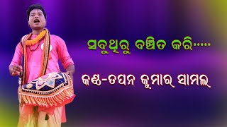 ସବୁଥିରୁ ବଞ୍ଚିତ କରି//Sabuthiru Banchita Kari Voice-Tapan Kumar Samal//Gayika Kumari Jyotirmayee Samal