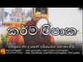 karma vipaka dun seti 01 කර්ම විපාක දුන් සැටි 88 nauyane ariyadhamma maha thero karmaya