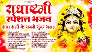 राधाष्टमी के भजन | Radhashtami Nonstop Bhajan | राधा अष्टमी के भजन | राधा रानी के भजन | Radhe