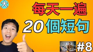 天天一遍20句英语短语，学会了很有用/学英语初级超常見句子  大奎恩英文 #7