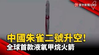 【財經晚報】中國朱雀二號升空！ 全球首款液氧甲烷火箭 - 李思瑾 2023.07.13