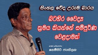 බටහිර වෛද්‍ය ක්‍රමය කියන්නෙ සම්පූර්ණයෙන් වෙළදාමක් | නෙම්සිරි ජයතිලක