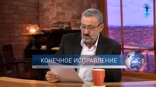 Конечное исправление.  Спрашивали ❓ Отвечаю❗