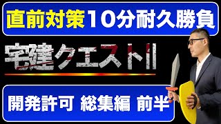 【直前対策・開発許可総集編前半戦】全問正解を目指そう！開発許可のキホン問題を10分間連続で出題！