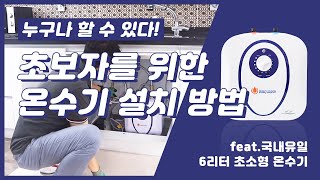 [온수기 셀프 설치] 초보자가 알려주는 전기온수기 간편 설치 방법!!