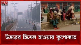 কুয়াশা কেটে গেছে, উঁকি দিচ্ছে সূর্য | Cold Weather | Winter | Rajshahi | Weather Update | Somoy TV