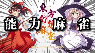 【東方幻想麻雀】祝！steam版発売した東方の麻雀【配信】