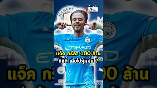 แจ็ค กรีลิซ 100ล้าน ที่ซิตี้เสียไปคุ้มมั้ย #manchestercity #astonvilla #premierleague #แมนซิตี้ #1k