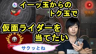 【モンスト】イーッ玉からのトク玉で仮面ライダー当てるわ【ショッカーアイテムガチャ】