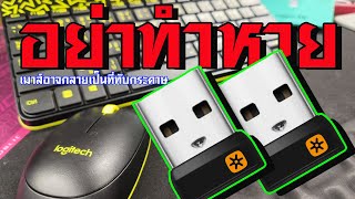 อุปกรณ์ไร้สายจะไร้ค่าทันที  หากทำสิ่งนี้ หาย (Logitech Only)