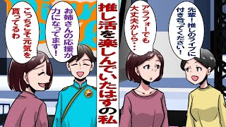 【漫画】推し活をわきまえているアラフォー女性「私は若い推しの男の子の幸せを願っているだけよ。ちゃんと立場をわかってるから…」程よい距離感で推し活をしていたはずだったのに……