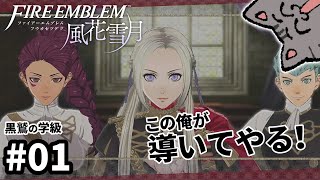 黒鷲の学級をハピエンに導くぞ│ファイアーエムブレム 風花雪月　#01