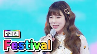 【클린버전】 양지은 - Festival 💙사랑의 콜센타 48화💙 TV CHOSUN 210326 방송