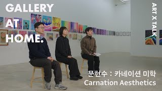 [2025 갤러리 앳 홈] 2025 당진 이 시대의 작가전 '문현수 展 카네이션 미학' 아트 토크