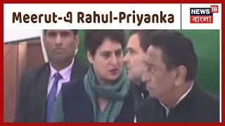 CAA বিরোধী হিংসায় মৃত্যু, Meerut যাচ্ছেন Rahul-Priyanka