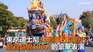 東京迪士尼35週年日間遊行　動員超過100人的豪華表演