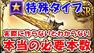 【グラブル】特殊タイプ 実際に作らないとわからない、本当の必要本数（エクス・ウォフマナフ）（神刃エクス・アシャワン）（神槍エクス・クシャスラ）「グランブルーファンタジー」