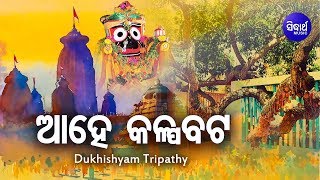 Ahe Kalpabata | Popular Jagannatha Bhajan | ଆହେ କଳ୍ପବଟ | Dukhishyam Tripathy | Sidharth Bhakti