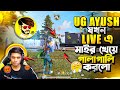 নেপালি সবথেকে বড় ইউটিউবার UG AYUSH 15M  TEZZA YT 1M ও X-mania LIVE এ আমাদের ম্যাচে গালাগালি করলো 😡