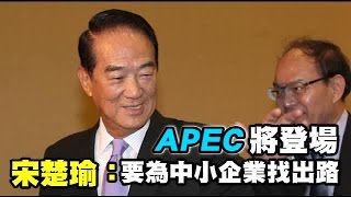 宋赴APEC 總統交付3任務 | 台灣蘋果日報