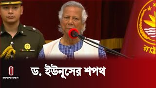 বিশ্বাস আর আনুগত্যের প্রতিজ্ঞায় ড. ইউনূসের শপথ গ্রহণ | Dr. Yunus | Independent TV