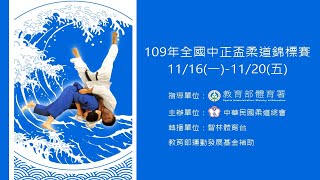 109年全國中正盃柔道錦標賽 高中女子組第二級/國中男子組第二、八級