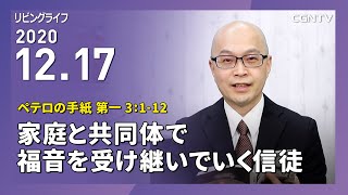 [リビングライフ]家庭と共同体で福音を受け継いでいく信徒(ペテロの手紙 第一 3:1-12)｜本間尊広牧師