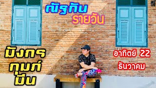 “ณัฐกันรายวัน”อาทิตย์ 22 ธันวาคม 2567 ราศีมังกร กุมภ์ มีน by ณัฐ นรรัตน์