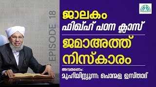 ജമാഅത്ത് നിസ്‌കാരം | അവതരണം: മുഹ്‌യിസ്സുന്ന പൊന്മള ഉസ്താദ്