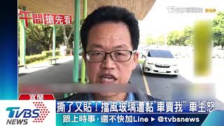 撕了又貼！擋風玻璃遭黏「車賣我」　車主怒