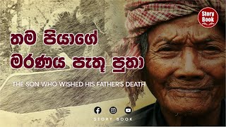 තම පියාගේ මරණය පැතූ පුතා| Son who Wished his Father's Death| Best Sinhala Stories| Father \u0026 Son