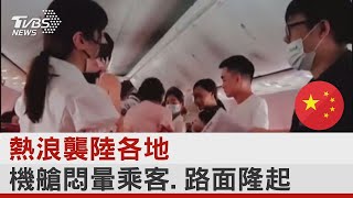 熱浪襲陸各地 機艙悶暈乘客、路面隆起｜TVBS新聞