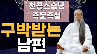 [천공스승님의 정법강의] 구박받는 남편