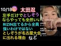 【太田忍】としぞうが名古屋大会に出れる理由、RIZINに出てるから全員強いわけではない…など。インスタライブ(10/18)