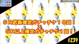 #239【グラブル実況】SR武器確定ガチャ１０回！SR以上確定ガチャ１回！（GRANBLUE FANTASY）