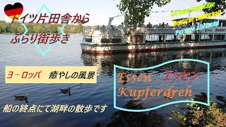 【ドイツ片田舎】チャンネル∽ヨーロッパ 癒やしの旅vlog     「エッセン　湖畔の散歩」Essen-Kupferdreh 　　“ Relaxing  landscape in Germany“