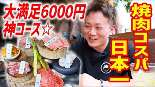 【コスパ日本一】大繁盛の焼肉屋で想像を遥かに超えた6000円コースが神ってたぞ！